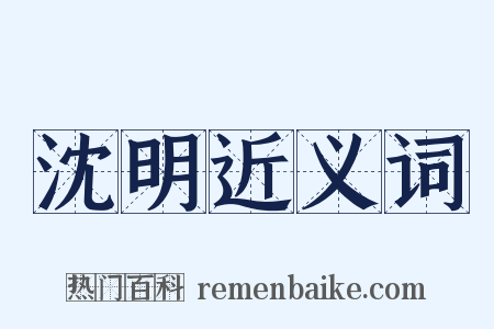 沈明近义词是什么意思的图片